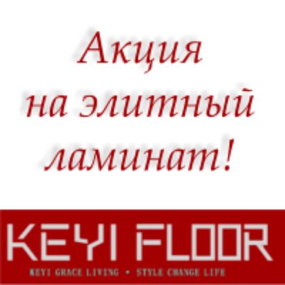 Акция на ламинат Keyi Floor  (АКЦИЯ ЗАКОНЧЕНА)